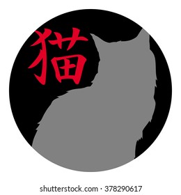Cat's silhouette with Japanese characters meaning "cat" on a background
