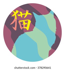 Cat's silhouette with Japanese characters meaning "cat" on a background