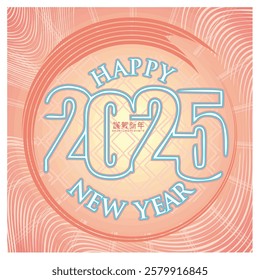 Celebrate the arrival of New Year 2025 with this beautifully designed image. Featuring bright colors, expressive lettering, and festive patterns to enhance the holiday charm and joyous atmosphere. 
