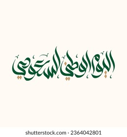 Celebrate Saudi Arabia's National Day with Arabic-style freehand calligraphy "Saudi National Day" "اليوم الوطني السعودي"