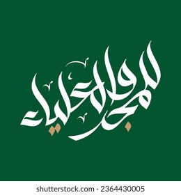 Celebrate Saudi Arabia's National Day with Arabic-style freehand calligraphy "To glory and supremacy" "للمجد والعلياء"