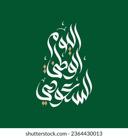 Celebrate Saudi Arabia's National Day with Arabic-style freehand calligraphy "Saudi National Day" "اليوم الوطني السعودي"