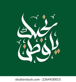 Celebrate Saudi Arabia's National Day with Arabic-style freehand calligraphy "We love you my home" "نحبك يا وطن"