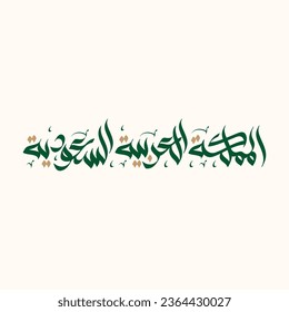 Celebrate Saudi Arabia's National Day with Arabic-style freehand calligraphy "Kingdom of Saudi Arabia" "المملكة العربية السعودية"