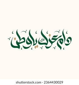 Celebrate Saudi Arabia's National Day with Arabic-style freehand calligraphy "Allah keep the strength of my home" "دام عزك يا وطن"