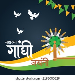 Celebrated 2nd October Gandhi Jayanti national festival banner design template. Hindi text ' Mahaatma gaandhee jayantee' means 'Mahatma Gandhi Jayanti'.