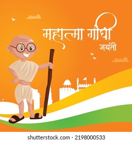 Celebrated 2nd October Gandhi Jayanti national festival banner design template. Hindi text ' Mahaatma gaandhee jayantee' means 'Mahatma Gandhi Jayanti'.