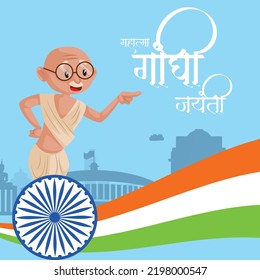 Celebrated 2nd October Gandhi Jayanti national festival banner design template. Hindi text ' Mahaatma gaandhee jayantee' means 'Mahatma Gandhi Jayanti'.