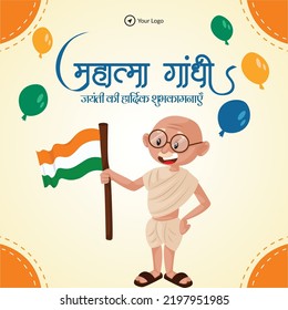 Celebrated 2nd October happy Gandhi Jayanti banner design. Hindi text ' Mahaatma gaandhee jayantee kee haardik shubhakaamanaen' means 'Warm wishes on Mahatma Gandhi Jayanti'.