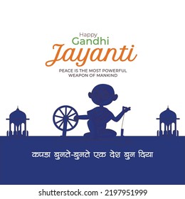 Celebrated 2nd October happy Gandhi Jayanti banner design. Hindi text ' kapada bunate bunate ek desh boon diya' means 'Knitted a country while weaving cloth'.