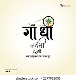 Celebrated 2nd October happy Gandhi Jayanti banner design. Hindi text ' gaandhee jayantee kee haardik shubhakaamanaen' means 'Happy Gandhi Jayanti'.