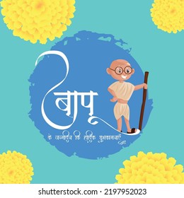 Celebrated 2nd October happy Gandhi Jayanti banner design. Hindi text ' baapoo ke janmadin kee haardik shubhakaamanaen' means 'Happy Birthday Bapu'.