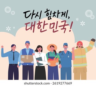 Celebrating Labor Day with Everyday Heroes            Translation: Rise Again, Korea!