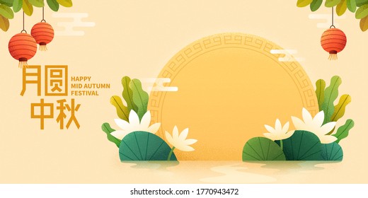 Celebration banner of giant moon surrounded by lotus flowers, translation: family gathering together to enjoy the moon in Mid Autumn Festival