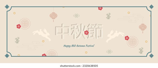 Celebration poster template, Mid-Autumn Festival banner with traditional patterns on light background. Template for flyers, invitations, discounts, sales. Translated Mid-Autumn Festival. Vector