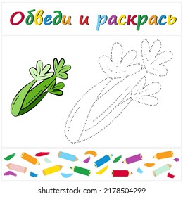 Celery. Task name "Trace and Color" in Russian. A page of a coloring book with a colorful vegetables. Repair the dotted line. Educational game. Cartoon style. Vector illustration for children, eps