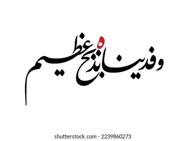 Ceremonial guidance from holy book about the historical sacrifice of Ibrahim, Translated: And We ransomed him with a momentous sacrifice.