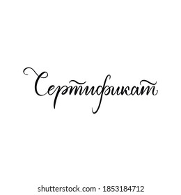 "Certificate" phrase in Russian. Hand calligraphy with brush pen. Vector hand lettering.