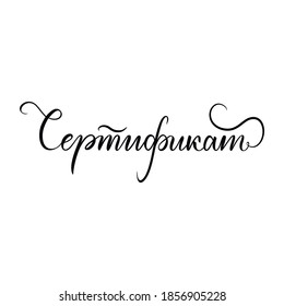 "Certificate" phrase in Russian. Hand calligraphy with brush pen. Vector hand lettering.