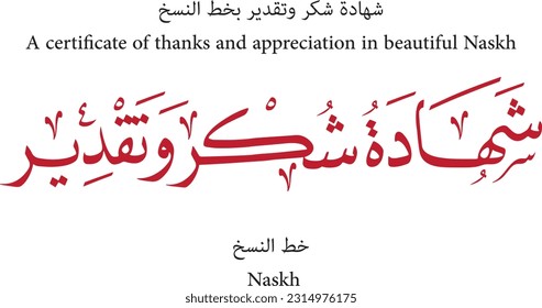 مخطوطة شهادة شكر وتقدير بخط النسخ - A certificate of thanks and appreciation in beautiful Naskh 