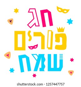 Chag Purim Sameach jewish holiday vector illustration with colored text background