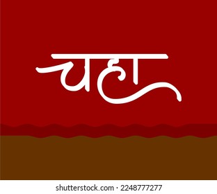 Chaha Marathi Hindi Calligraphy, Chah's Meaning in English is TEA. You can use Amruttulya Chaha or Amruttulya Tea