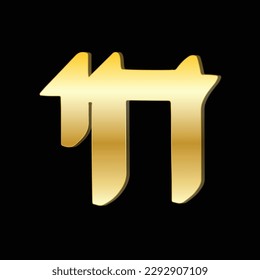 Chai, Hebrew word for Life, gold symbol isolated on black background.