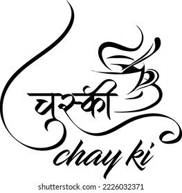 chai ki chuski Indian tea logo, Kulhad chai monogram, tea and coffee logo in Hindi calligraphy, chuski logo, Kadak chai, Translation: "Chuski chai ki"