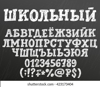 Chalk cyrillic alphabet. Title in Russian: School one. White uppercase sketchy letters, numbers and special symbols on textured blackboard background.