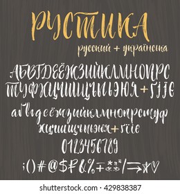 Chalk cyrillic alphabet. Title in Russian - Rustic, subtitle means translated language plus ukrainian. Set of uppercase, lowercase letters, numbers and special symbols.