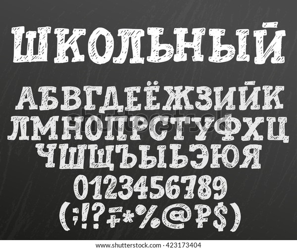 Chalk Cyrillic Alphabet Title Russian School Stock Vector Royalty Free 423173404