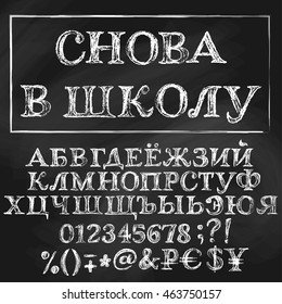 Chalk cyrillic vector alphabet. Title in Russian - Back to School. White capital letters, numbers, special symbols and money signs. Sketchy dark background.