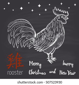 Chalk drawn illustration with Chinese symbol of 2017 year (Rooster), Chinese hieroglyph and text. Happy New Year and Merry Christmas. Card design. Winter holidays theme.