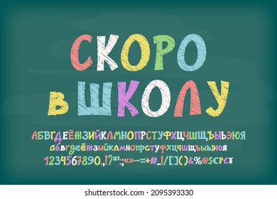 Chalk Russian alphabet, Back to school. Hand-drawn multicolor font on green chalkboard. Translation - Back to school. Vector font set
