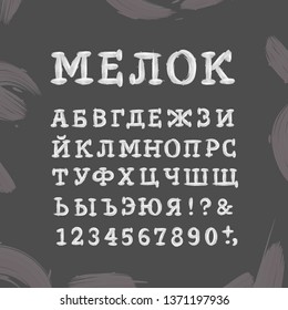 Chalk is written in Russian. Hand written uppercase alphabet, ink brush lettering, cyrillic alphabet, grunge font style with ink splashes. Vector