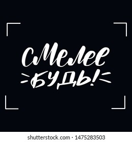 Chalkboard blackboard lettering be brave in Russian. Handwritten calligraphy text, chalk on a blackboard, vector illustration.