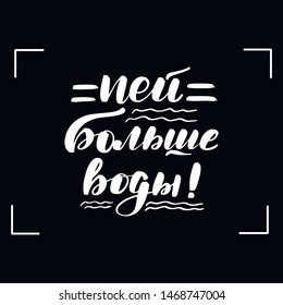 Chalkboard blackboard lettering drink more water in Russian. Handwritten calligraphy text, chalk on a blackboard, vector illustration.