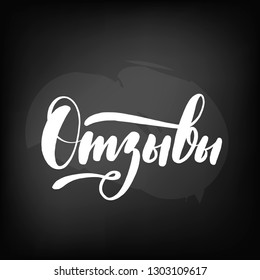 Chalkboard blackboard lettering feedback in Russian. Handwritten text, chalk on a blackboard, vector illustration.