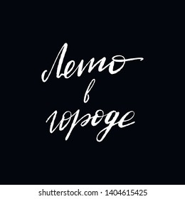 Chalkboard blackboard lettering summer in the city in Russian. Handwritten calligraphy text, chalk on a blackboard, vector illustration.