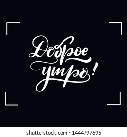Chalkboard blackboard lettering. Translation from Russian - good morning. Handwritten calligraphy text, chalk on a blackboard, vector illustration.