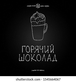 Chalkboard with hand drawn illustrations and lettering. Hot chocolate vector. Hot chocolate cup. Russian text: Hot chocolate