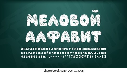 Chalky bubble Russian alphabet white color. Hand-drawn cartoon font on dark green chalkboard with grunge texture. Translation - Chalky alphabet