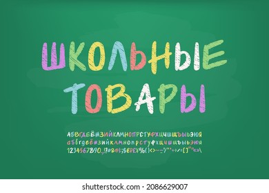 Chalky multicolored school Russian font. Vector alphabet letters and numbers on green chalkboard. Sketch style font. Translation - School supplies.