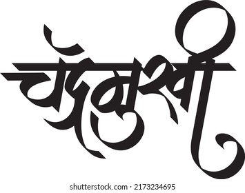 Chandramukhi Letest Marathi Hindi Calligraphy Stock Vector (Royalty ...