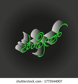Chandresh escrito en Kannada Indian Script. Nombre del sur de India.