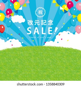 Change the name of an era 
anniversary sale poster.Colorful balloons and garland./ Japanese translation is "change the name of an era 
anniversary sale" "
Congratulation" 