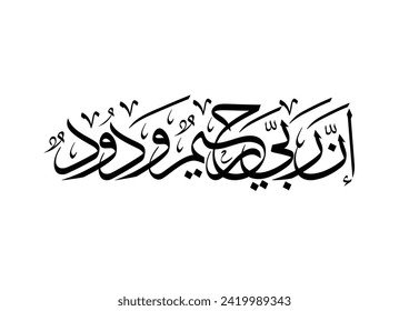 Chapter 11, Verse 90 of Holy Quran, TRANSLATED: And ask your Lord for forgiveness, and turn to Him in repentance. My Lord is Most-Merciful, Most-Loving. ان ربي رحيم ودود