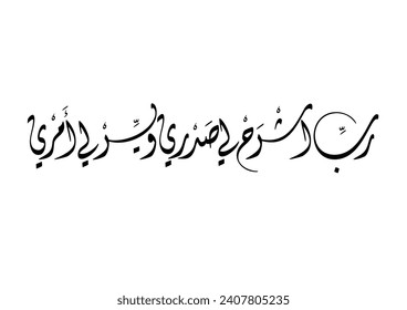 Chapter 20, Verse 25 of Quran, TRANSLATED: My Lord, put my heart at ease for me, grant me self-confidence, contentment, and boldness. رب اشرح لي صدري ويسر لي امري