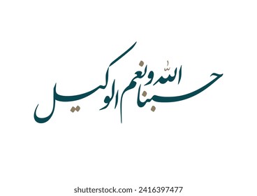 Chapter Al Imran Verse 173. TRANSLATING: Sufficient for us is Allah, and [He is] the best Disposer of affairs. حسبنا الله ونعم الوكيل