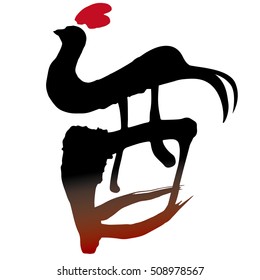 Character of the 2017 New Year/It is auspicious character of the Japanese New Year. 2017, is the meaning of the Rooster year.